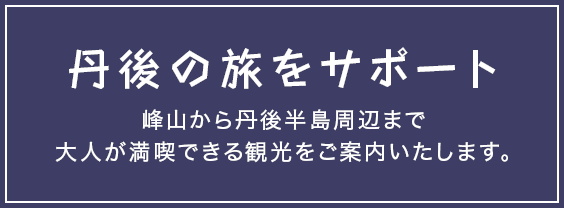 丹後の旅をサポート